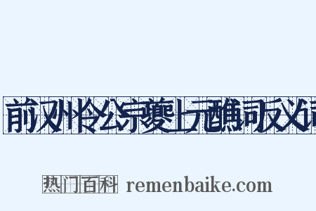 前汉州令公宗夔上元醮词反义词是什么意思的图片